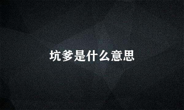 坑爹是什么意思