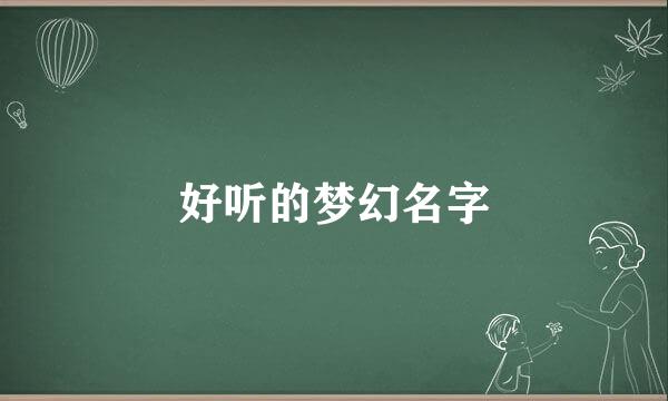 好听的梦幻名字