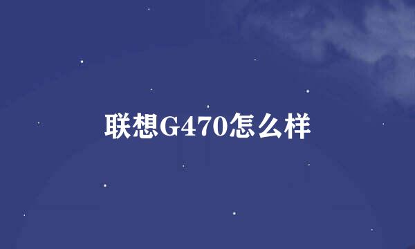 联想G470怎么样