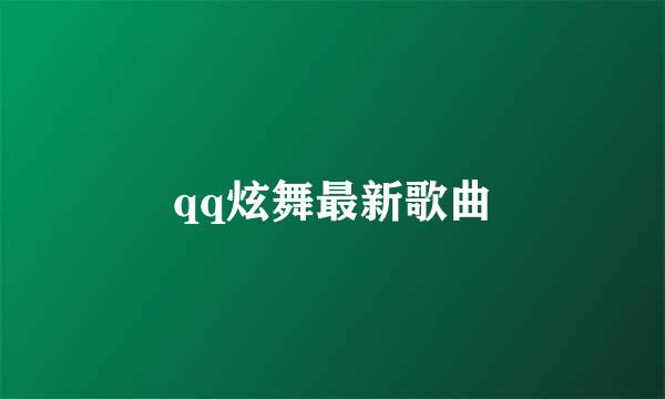 qq炫舞最新歌曲