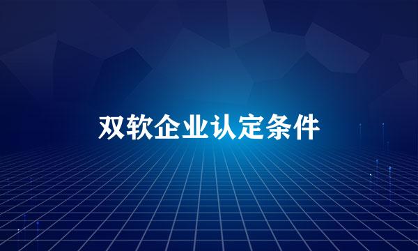 双软企业认定条件