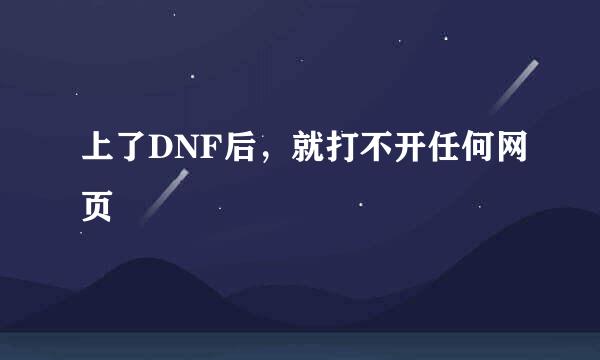 上了DNF后，就打不开任何网页