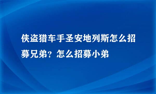 侠盗猎车手圣安地列斯怎么招募兄弟？怎么招募小弟