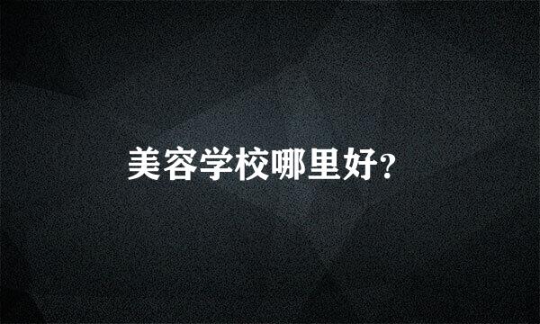 美容学校哪里好？