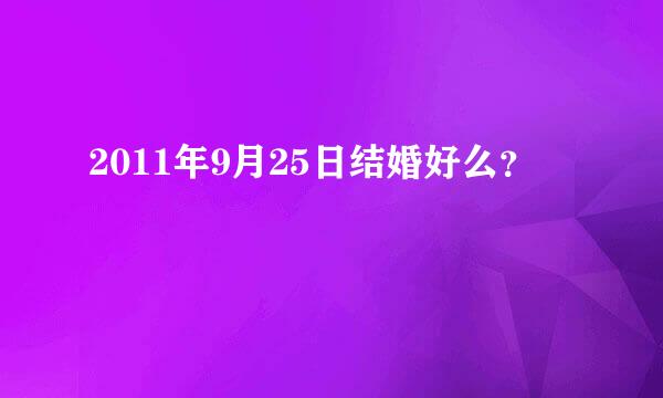 2011年9月25日结婚好么？