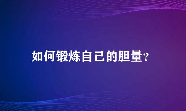 如何锻炼自己的胆量？