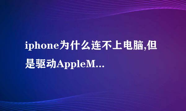 iphone为什么连不上电脑,但是驱动AppleMobileDevicer工作正常