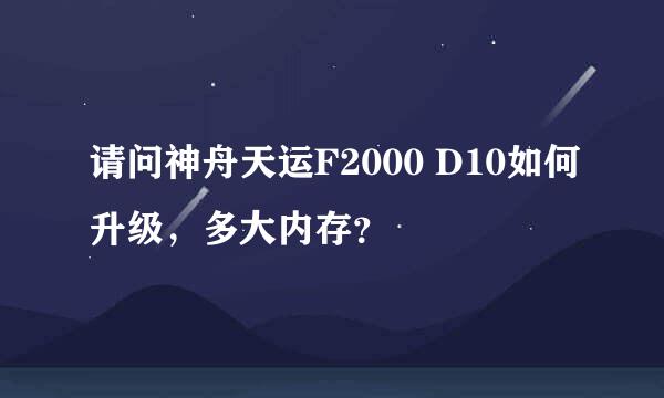 请问神舟天运F2000 D10如何升级，多大内存？