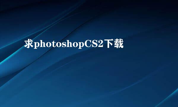 求photoshopCS2下载