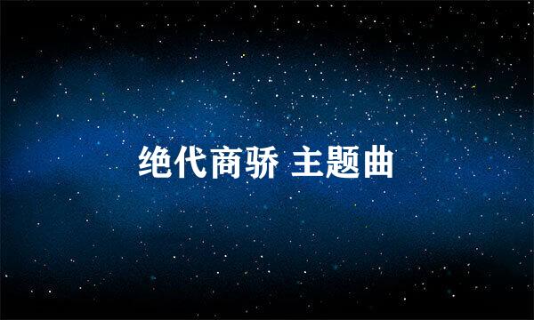 绝代商骄 主题曲