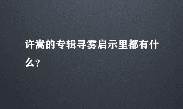 许嵩的专辑寻雾启示里都有什么？