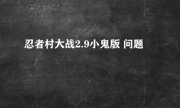 忍者村大战2.9小鬼版 问题