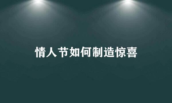 情人节如何制造惊喜