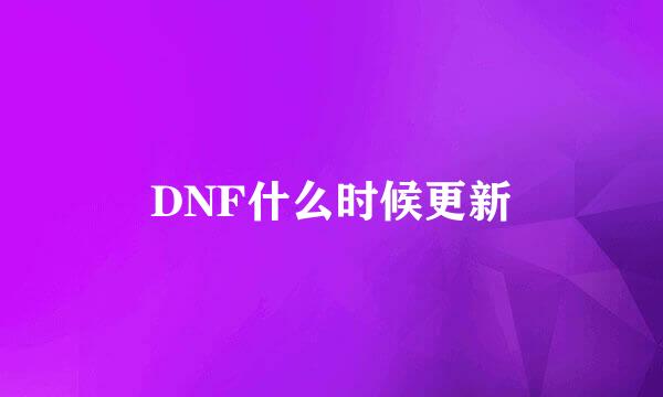 DNF什么时候更新