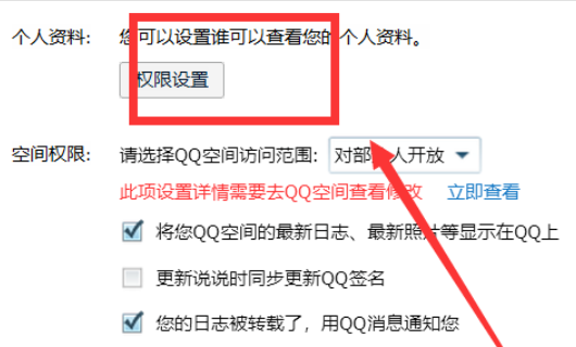 QQ个人资料权限怎样设置？