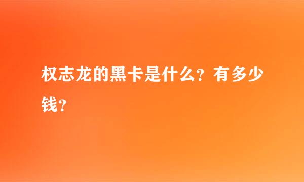 权志龙的黑卡是什么？有多少钱？