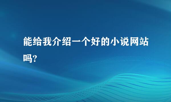 能给我介绍一个好的小说网站吗?