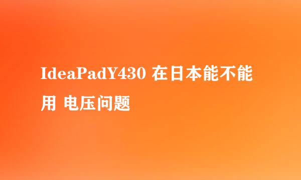 IdeaPadY430 在日本能不能用 电压问题