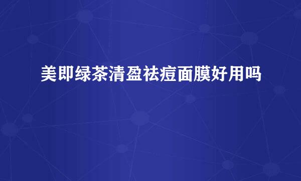 美即绿茶清盈祛痘面膜好用吗