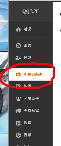 qq会员怎么领qq飞车的每月礼包？