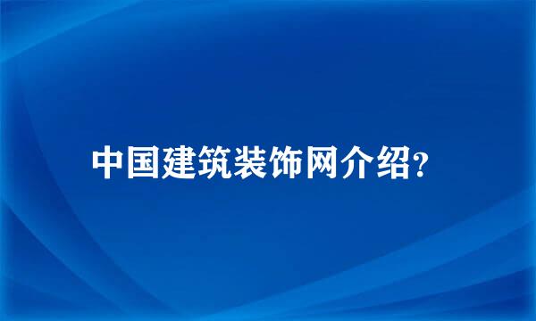 中国建筑装饰网介绍？