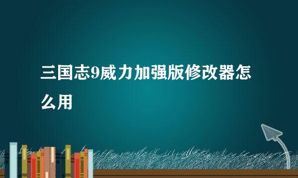 三国志9威力加强版修改器怎么用