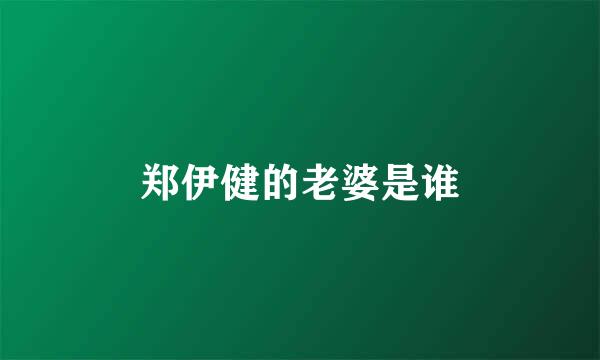 郑伊健的老婆是谁