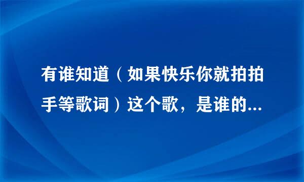 有谁知道（如果快乐你就拍拍手等歌词）这个歌，是谁的歌曲，重谢