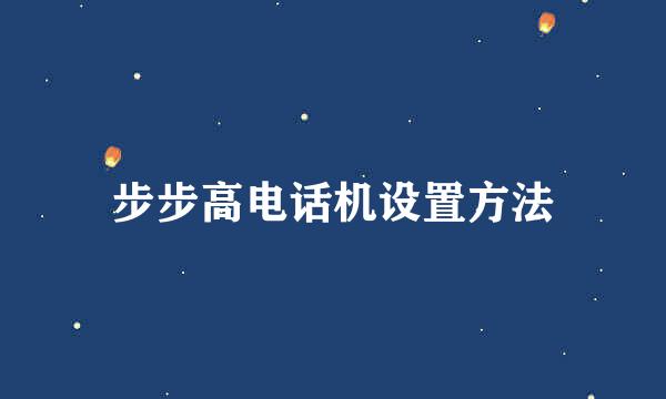 步步高电话机设置方法