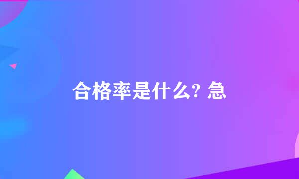 合格率是什么? 急