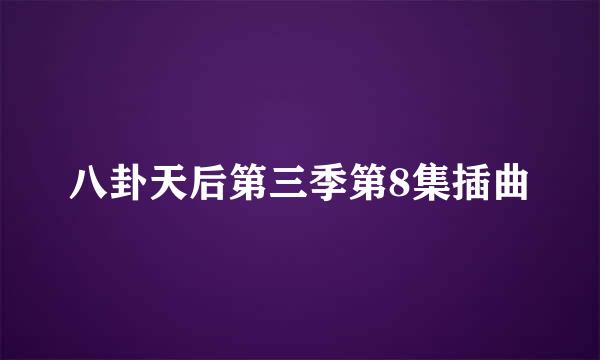 八卦天后第三季第8集插曲