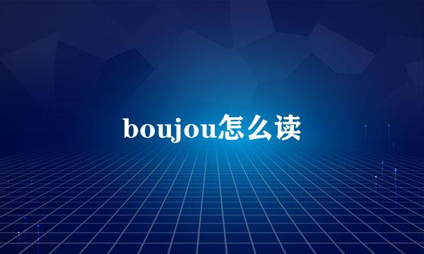 boujou怎么读