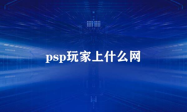 psp玩家上什么网