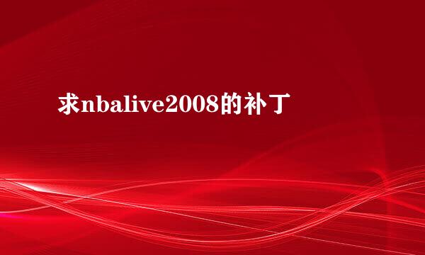 求nbalive2008的补丁