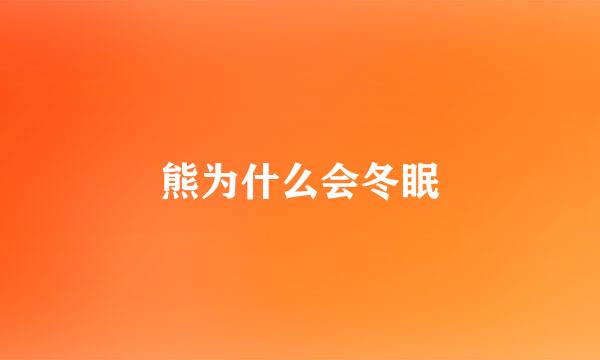 熊为什么会冬眠