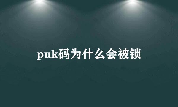 puk码为什么会被锁