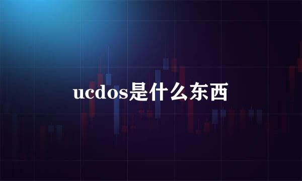 ucdos是什么东西