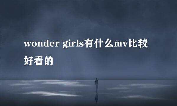 wonder girls有什么mv比较好看的