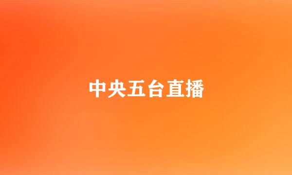 中央五台直播