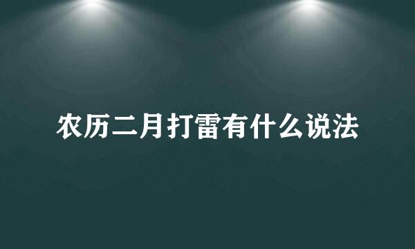 农历二月打雷有什么说法