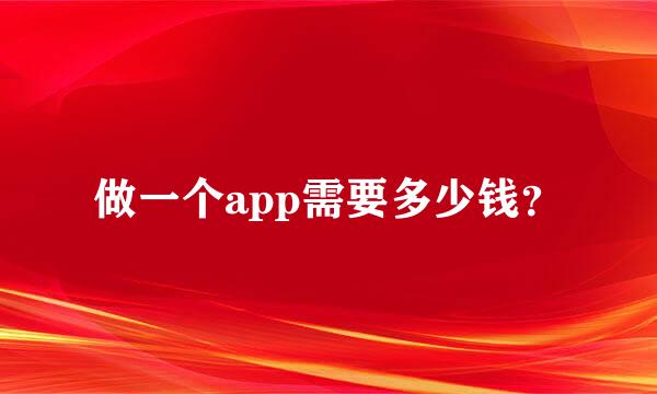 做一个app需要多少钱？