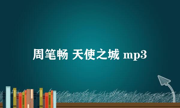 周笔畅 天使之城 mp3