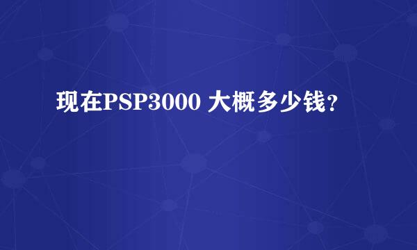 现在PSP3000 大概多少钱？