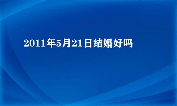 2011年5月21日结婚好吗