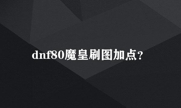 dnf80魔皇刷图加点？