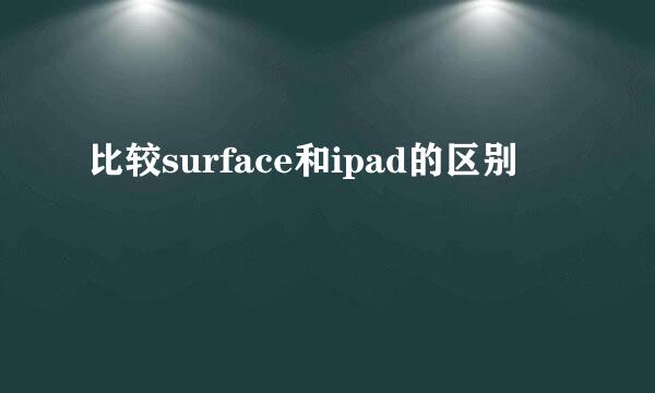 比较surface和ipad的区别