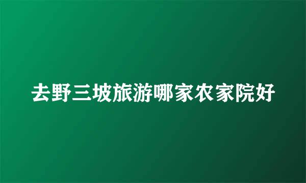 去野三坡旅游哪家农家院好