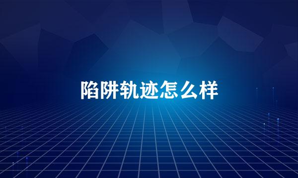 陷阱轨迹怎么样