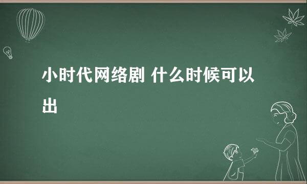 小时代网络剧 什么时候可以出