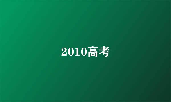 2010高考